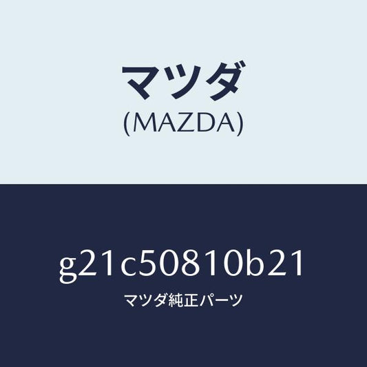 マツダ（MAZDA）ガーニツシユリフトゲート/マツダ純正部品/カペラ アクセラ アテンザ MAZDA3 MAZDA6/バンパー/G21C50810B21(G21C-50-810B2)