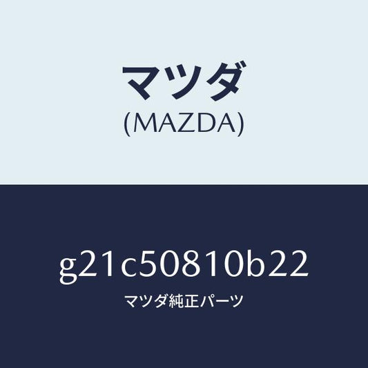 マツダ（MAZDA）ガーニツシユリフトゲート/マツダ純正部品/カペラ アクセラ アテンザ MAZDA3 MAZDA6/バンパー/G21C50810B22(G21C-50-810B2)