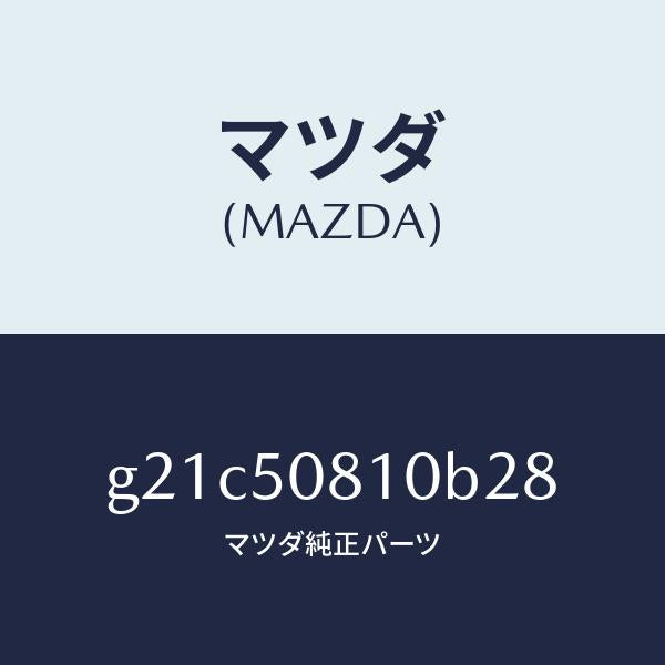 マツダ（MAZDA）ガーニツシユリフトゲート/マツダ純正部品/カペラ アクセラ アテンザ MAZDA3 MAZDA6/バンパー/G21C50810B28(G21C-50-810B2)