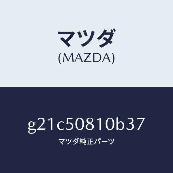 マツダ（MAZDA）ガーニツシユリフトゲート/マツダ純正部品/カペラ アクセラ アテンザ MAZDA3 MAZDA6/バンパー/G21C50810B37(G21C-50-810B3)