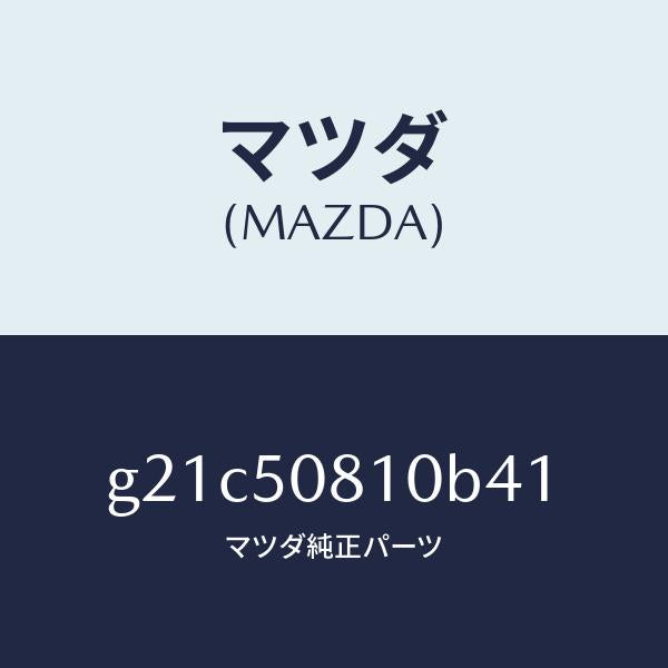 マツダ（MAZDA）ガーニツシユリフトゲート/マツダ純正部品/カペラ アクセラ アテンザ MAZDA3 MAZDA6/バンパー/G21C50810B41(G21C-50-810B4)