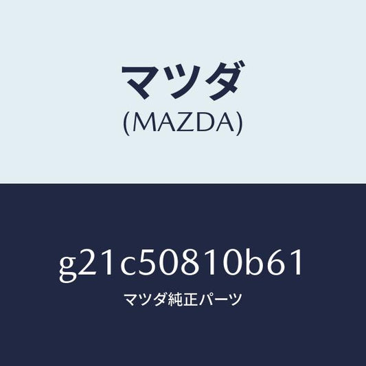 マツダ（MAZDA）ガーニツシユリフトゲート/マツダ純正部品/カペラ アクセラ アテンザ MAZDA3 MAZDA6/バンパー/G21C50810B61(G21C-50-810B6)