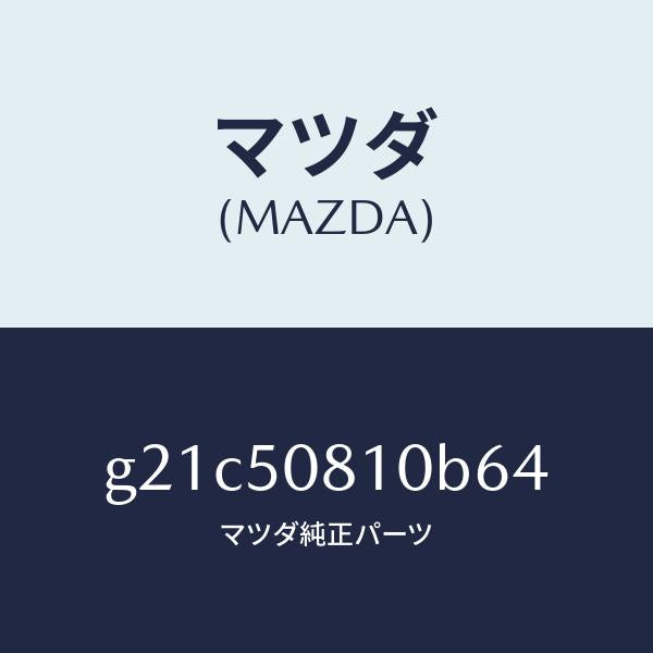 マツダ（MAZDA）ガーニツシユリフトゲート/マツダ純正部品/カペラ アクセラ アテンザ MAZDA3 MAZDA6/バンパー/G21C50810B64(G21C-50-810B6)