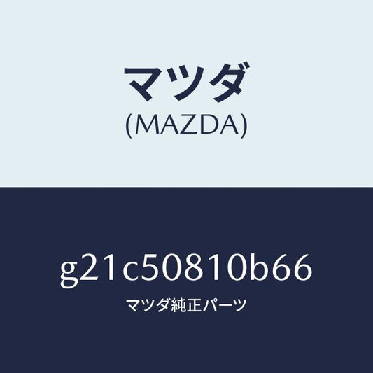 マツダ（MAZDA）ガーニツシユリフトゲート/マツダ純正部品/カペラ アクセラ アテンザ MAZDA3 MAZDA6/バンパー/G21C50810B66(G21C-50-810B6)