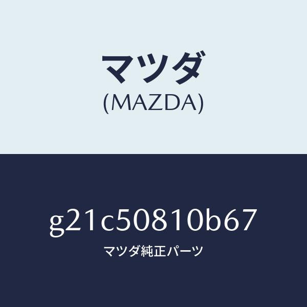 マツダ（MAZDA）ガーニツシユリフトゲート/マツダ純正部品/カペラ アクセラ アテンザ MAZDA3 MAZDA6/バンパー/G21C50810B67(G21C-50-810B6)