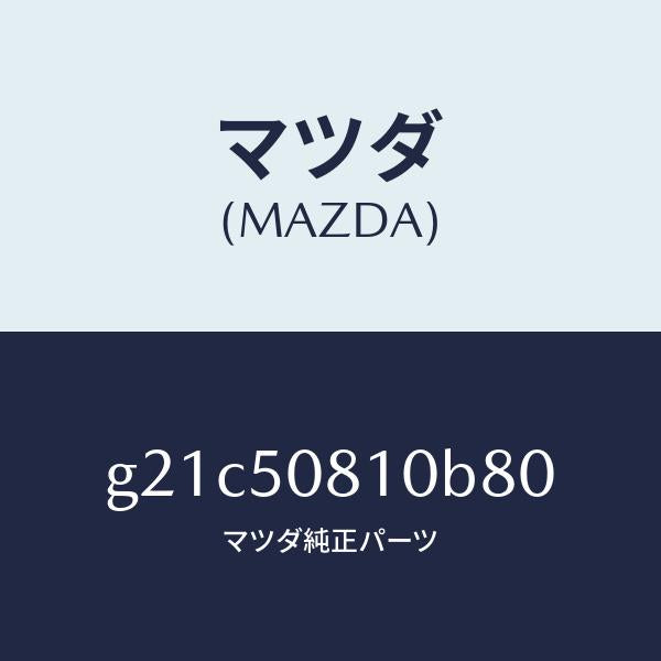 マツダ（MAZDA）ガーニツシユリフトゲート/マツダ純正部品/カペラ アクセラ アテンザ MAZDA3 MAZDA6/バンパー/G21C50810B80(G21C-50-810B8)