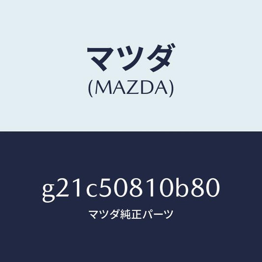 マツダ（MAZDA）ガーニツシユリフトゲート/マツダ純正部品/カペラ アクセラ アテンザ MAZDA3 MAZDA6/バンパー/G21C50810B80(G21C-50-810B8)
