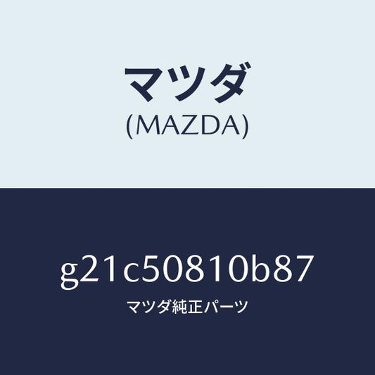 マツダ（MAZDA）ガーニツシユリフトゲート/マツダ純正部品/カペラ アクセラ アテンザ MAZDA3 MAZDA6/バンパー/G21C50810B87(G21C-50-810B8)