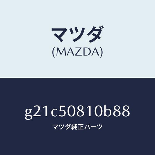 マツダ（MAZDA）ガーニツシユリフトゲート/マツダ純正部品/カペラ アクセラ アテンザ MAZDA3 MAZDA6/バンパー/G21C50810B88(G21C-50-810B8)