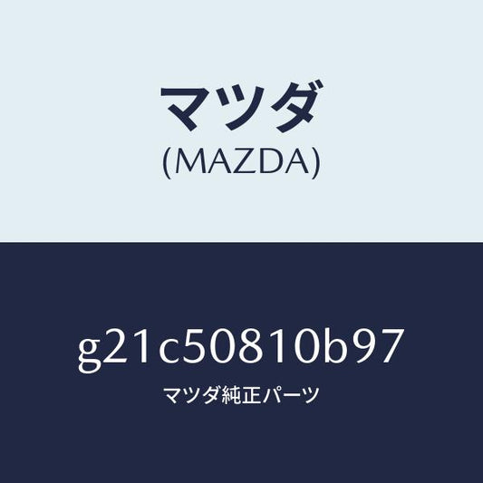マツダ（MAZDA）ガーニツシユリフトゲート/マツダ純正部品/カペラ アクセラ アテンザ MAZDA3 MAZDA6/バンパー/G21C50810B97(G21C-50-810B9)