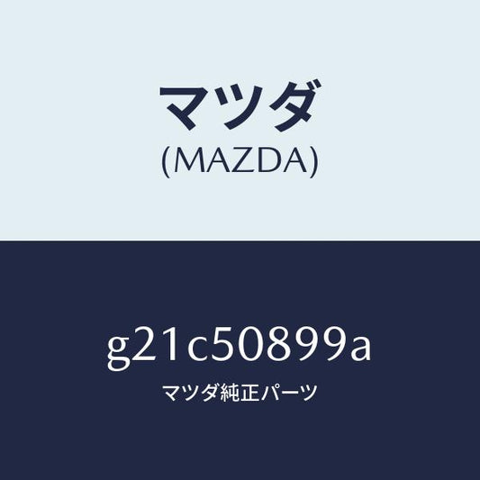 マツダ（MAZDA）ダムウエザーストリツプ/マツダ純正部品/カペラ アクセラ アテンザ MAZDA3 MAZDA6/バンパー/G21C50899A(G21C-50-899A)