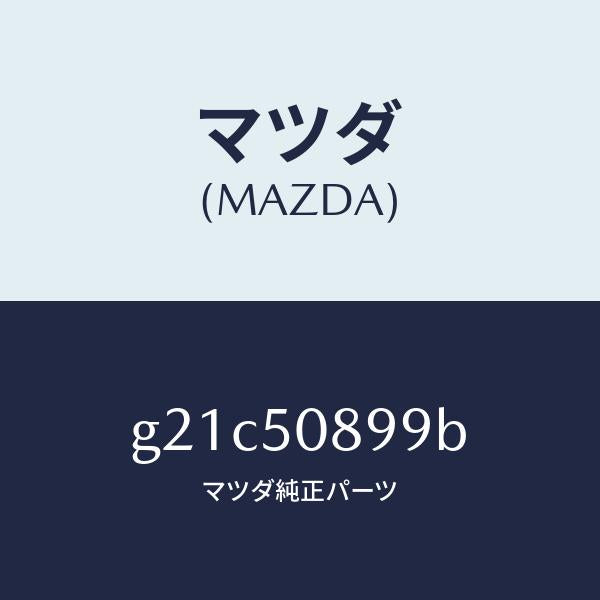 マツダ（MAZDA）ダムウエザーストリツプ/マツダ純正部品/カペラ アクセラ アテンザ MAZDA3 MAZDA6/バンパー/G21C50899B(G21C-50-899B)
