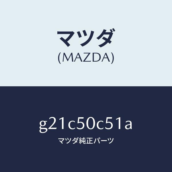 マツダ（MAZDA）カバーアンダーリヤー/マツダ純正部品/カペラ アクセラ アテンザ MAZDA3 MAZDA6/バンパー/G21C50C51A(G21C-50-C51A)