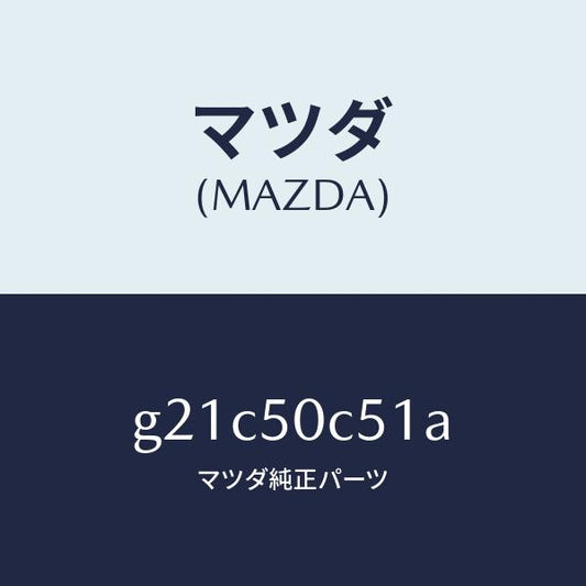 マツダ（MAZDA）カバーアンダーリヤー/マツダ純正部品/カペラ アクセラ アテンザ MAZDA3 MAZDA6/バンパー/G21C50C51A(G21C-50-C51A)