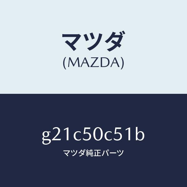 マツダ（MAZDA）カバーアンダーリヤー/マツダ純正部品/カペラ アクセラ アテンザ MAZDA3 MAZDA6/バンパー/G21C50C51B(G21C-50-C51B)