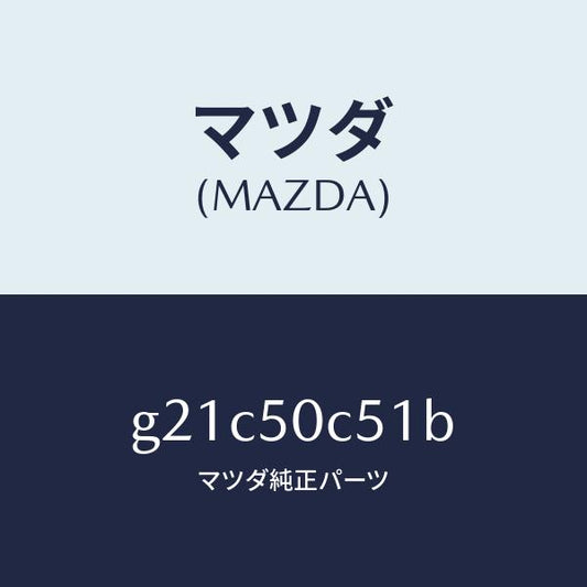 マツダ（MAZDA）カバーアンダーリヤー/マツダ純正部品/カペラ アクセラ アテンザ MAZDA3 MAZDA6/バンパー/G21C50C51B(G21C-50-C51B)