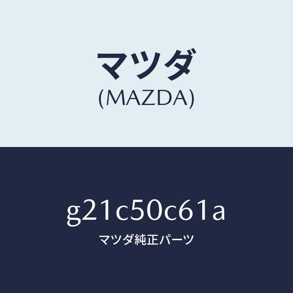 マツダ（MAZDA）カバーアンダーリヤー/マツダ純正部品/カペラ アクセラ アテンザ MAZDA3 MAZDA6/バンパー/G21C50C61A(G21C-50-C61A)