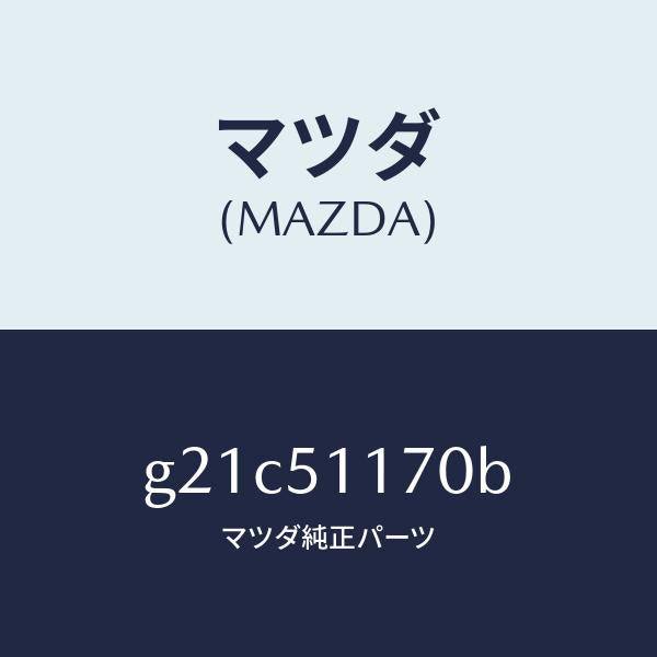 マツダ（MAZDA）レンズ&ボデー(R)R.コンビ/マツダ純正部品/カペラ アクセラ アテンザ MAZDA3 MAZDA6/ランプ/G21C51170B(G21C-51-170B)