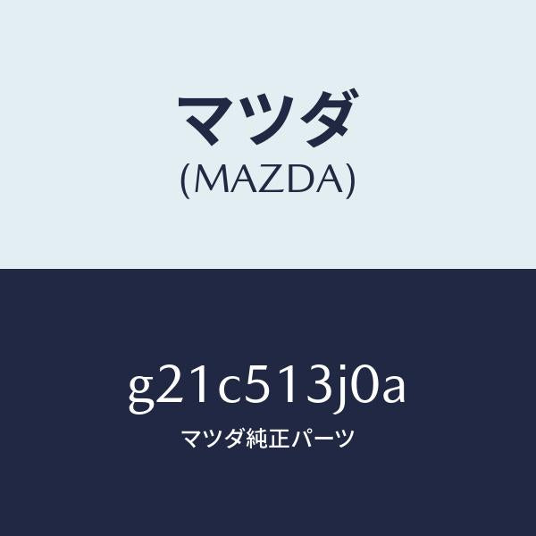 マツダ（MAZDA）レンズ&ハウジング(L)T/L/マツダ純正部品/カペラ アクセラ アテンザ MAZDA3 MAZDA6/ランプ/G21C513J0A(G21C-51-3J0A)