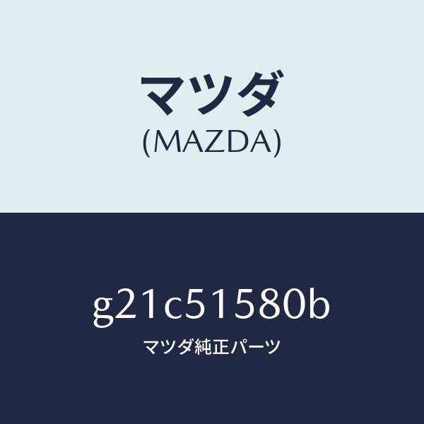 マツダ（MAZDA）ランプマウントストツプ/マツダ純正部品/カペラ アクセラ アテンザ MAZDA3 MAZDA6/ランプ/G21C51580B(G21C-51-580B)
