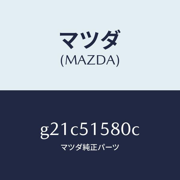 マツダ（MAZDA）ランプマウントストツプ/マツダ純正部品/カペラ アクセラ アテンザ MAZDA3 MAZDA6/ランプ/G21C51580C(G21C-51-580C)