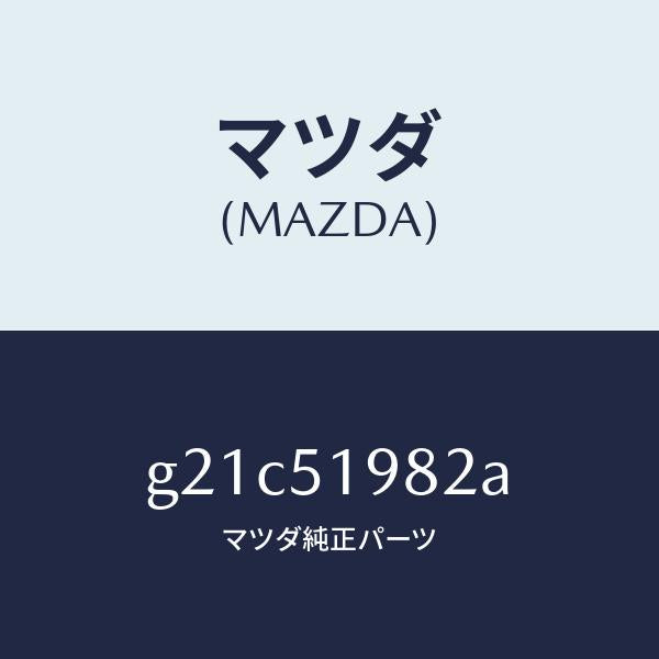 マツダ（MAZDA）プロテクター/マツダ純正部品/カペラ アクセラ アテンザ MAZDA3 MAZDA6/ランプ/G21C51982A(G21C-51-982A)