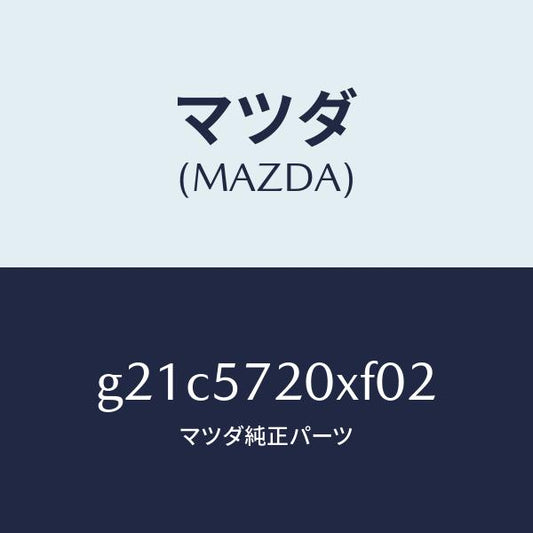 マツダ（MAZDA）シート(R)リヤー/マツダ純正部品/カペラ アクセラ アテンザ MAZDA3 MAZDA6/シート/G21C5720XF02(G21C-57-20XF0)