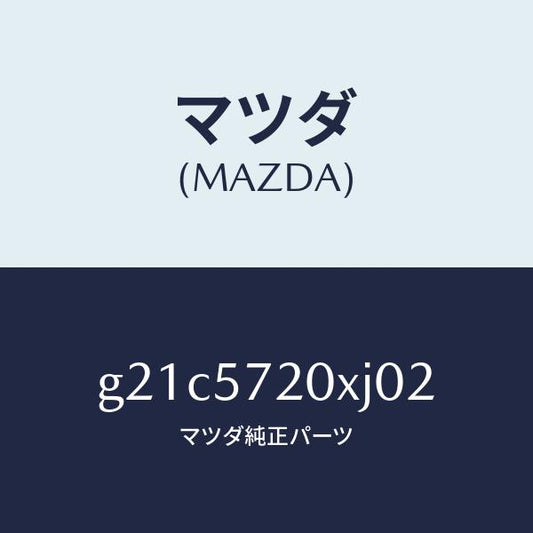 マツダ（MAZDA）シート(R)リヤー/マツダ純正部品/カペラ アクセラ アテンザ MAZDA3 MAZDA6/シート/G21C5720XJ02(G21C-57-20XJ0)