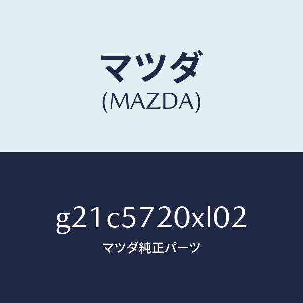 マツダ（MAZDA）シート(R) リヤー/マツダ純正部品/カペラ アクセラ アテンザ MAZDA3 MAZDA6/シート/G21C5720XL02(G21C-57-20XL0)