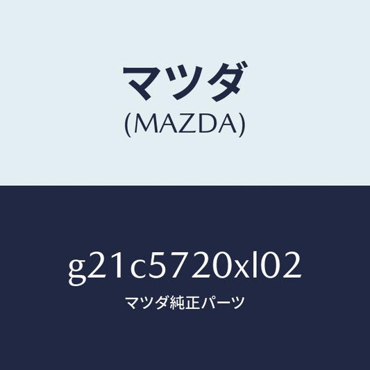 マツダ（MAZDA）シート(R) リヤー/マツダ純正部品/カペラ アクセラ アテンザ MAZDA3 MAZDA6/シート/G21C5720XL02(G21C-57-20XL0)
