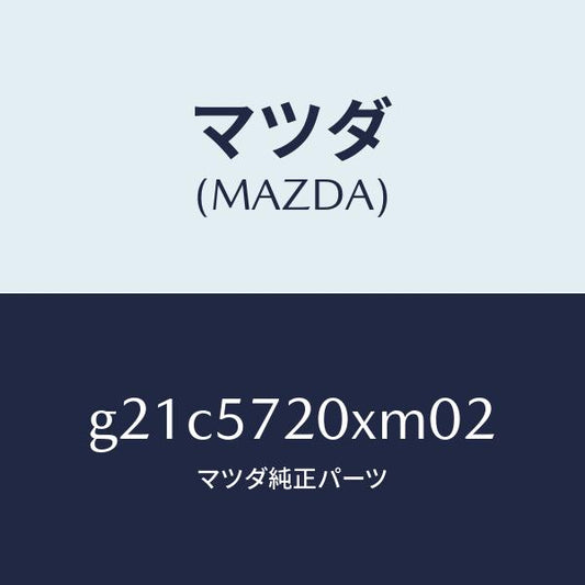 マツダ（MAZDA）シート(R) リヤー/マツダ純正部品/カペラ アクセラ アテンザ MAZDA3 MAZDA6/シート/G21C5720XM02(G21C-57-20XM0)