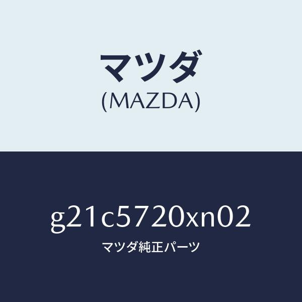 マツダ（MAZDA）シート(R) リヤー/マツダ純正部品/カペラ アクセラ アテンザ MAZDA3 MAZDA6/シート/G21C5720XN02(G21C-57-20XN0)