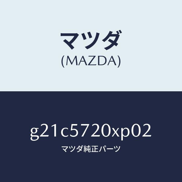 マツダ（MAZDA）シート(R)リヤー/マツダ純正部品/カペラ アクセラ アテンザ MAZDA3 MAZDA6/シート/G21C5720XP02(G21C-57-20XP0)