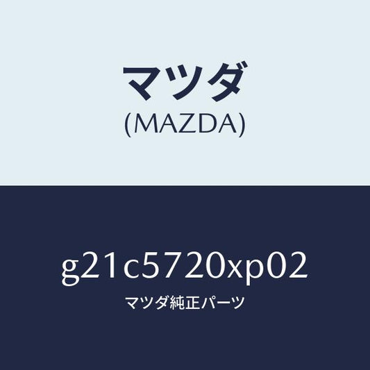 マツダ（MAZDA）シート(R)リヤー/マツダ純正部品/カペラ アクセラ アテンザ MAZDA3 MAZDA6/シート/G21C5720XP02(G21C-57-20XP0)