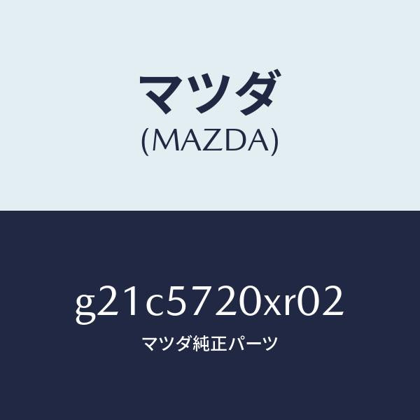 マツダ（MAZDA）シート(R)リヤー/マツダ純正部品/カペラ アクセラ アテンザ MAZDA3 MAZDA6/シート/G21C5720XR02(G21C-57-20XR0)