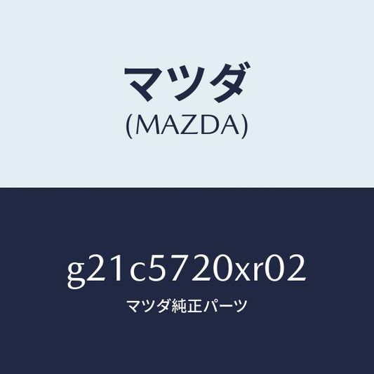 マツダ（MAZDA）シート(R)リヤー/マツダ純正部品/カペラ アクセラ アテンザ MAZDA3 MAZDA6/シート/G21C5720XR02(G21C-57-20XR0)