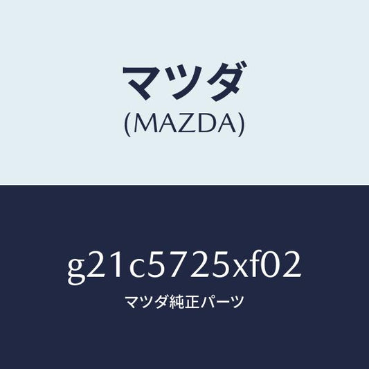 マツダ（MAZDA）シート(L)リヤー/マツダ純正部品/カペラ アクセラ アテンザ MAZDA3 MAZDA6/シート/G21C5725XF02(G21C-57-25XF0)