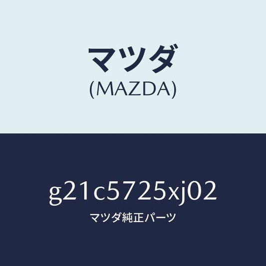 マツダ（MAZDA）シート(L)リヤー/マツダ純正部品/カペラ アクセラ アテンザ MAZDA3 MAZDA6/シート/G21C5725XJ02(G21C-57-25XJ0)