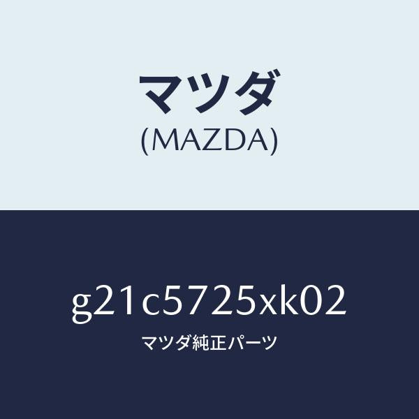マツダ（MAZDA）シート(L)リヤー/マツダ純正部品/カペラ アクセラ アテンザ MAZDA3 MAZDA6/シート/G21C5725XK02(G21C-57-25XK0)