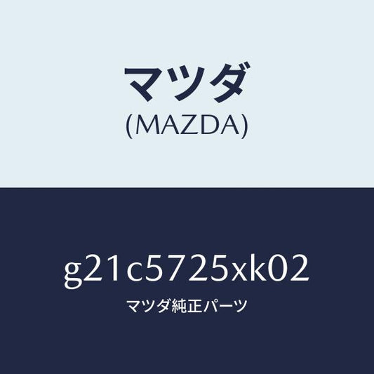 マツダ（MAZDA）シート(L)リヤー/マツダ純正部品/カペラ アクセラ アテンザ MAZDA3 MAZDA6/シート/G21C5725XK02(G21C-57-25XK0)
