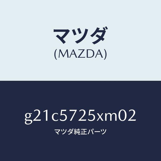 マツダ（MAZDA）シート(L) リヤー/マツダ純正部品/カペラ アクセラ アテンザ MAZDA3 MAZDA6/シート/G21C5725XM02(G21C-57-25XM0)