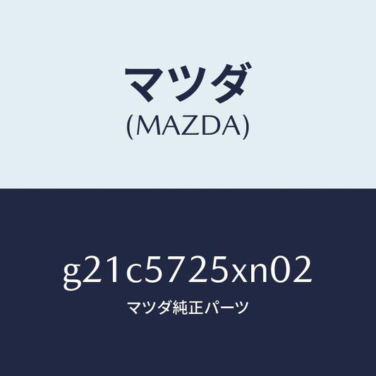 マツダ（MAZDA）シート(L) リヤー/マツダ純正部品/カペラ アクセラ アテンザ MAZDA3 MAZDA6/シート/G21C5725XN02(G21C-57-25XN0)