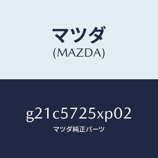 マツダ（MAZDA）シート(L)リヤー/マツダ純正部品/カペラ アクセラ アテンザ MAZDA3 MAZDA6/シート/G21C5725XP02(G21C-57-25XP0)