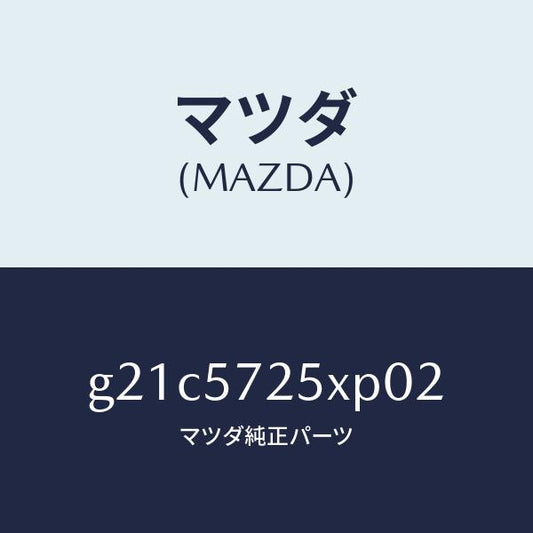 マツダ（MAZDA）シート(L)リヤー/マツダ純正部品/カペラ アクセラ アテンザ MAZDA3 MAZDA6/シート/G21C5725XP02(G21C-57-25XP0)