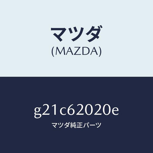 マツダ（MAZDA）ボデーリフトゲート/マツダ純正部品/カペラ アクセラ アテンザ MAZDA3 MAZDA6/リフトゲート/G21C62020E(G21C-62-020E)
