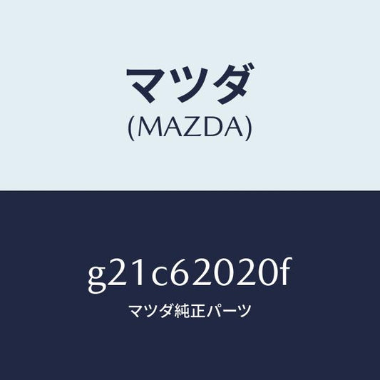 マツダ（MAZDA）ボデーリフトゲート/マツダ純正部品/カペラ アクセラ アテンザ MAZDA3 MAZDA6/リフトゲート/G21C62020F(G21C-62-020F)