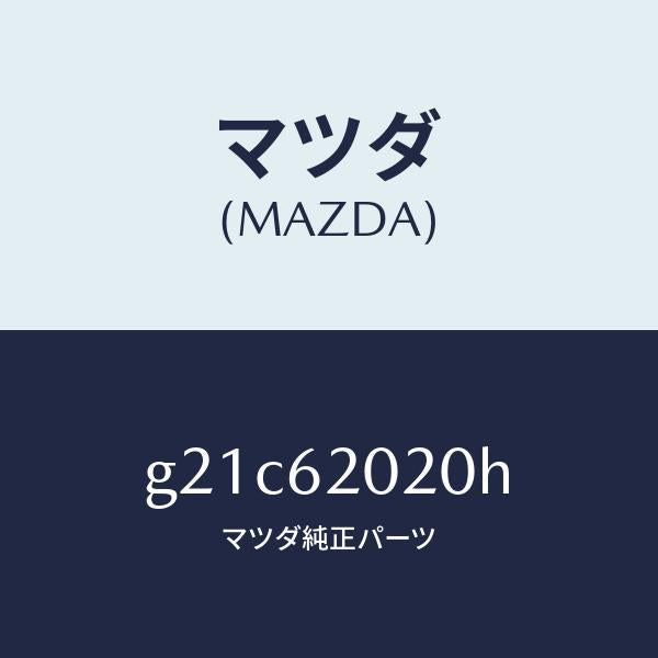 マツダ（MAZDA）ボデー リフト ゲート/マツダ純正部品/カペラ アクセラ アテンザ MAZDA3 MAZDA6/リフトゲート/G21C62020H(G21C-62-020H)