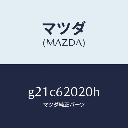 マツダ（MAZDA）ボデー リフト ゲート/マツダ純正部品/カペラ アクセラ アテンザ MAZDA3 MAZDA6/リフトゲート/G21C62020H(G21C-62-020H)