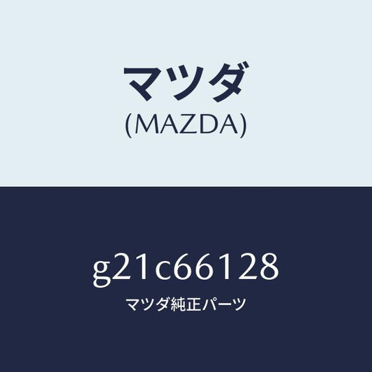 マツダ（MAZDA）レバーコンビスイツチワイパー/マツダ純正部品/カペラ アクセラ アテンザ MAZDA3 MAZDA6/PWスイッチ/G21C66128(G21C-66-128)