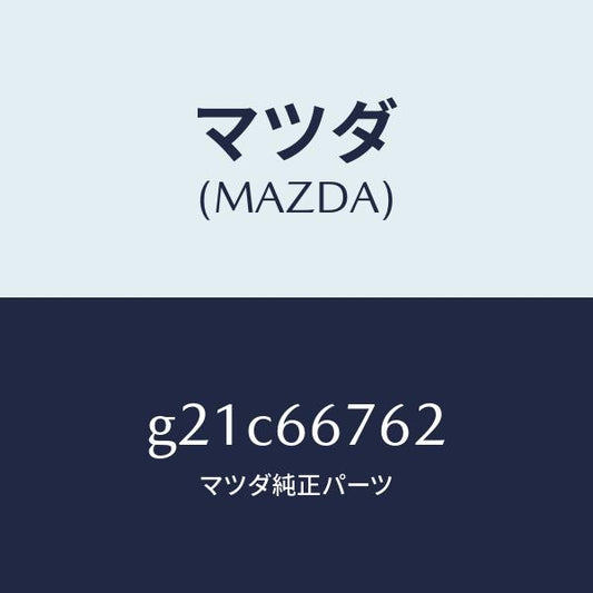 マツダ（MAZDA）カバーメインヒユーズブロツク/マツダ純正部品/カペラ アクセラ アテンザ MAZDA3 MAZDA6/PWスイッチ/G21C66762(G21C-66-762)